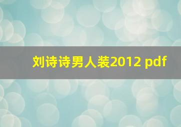 刘诗诗男人装2012 pdf